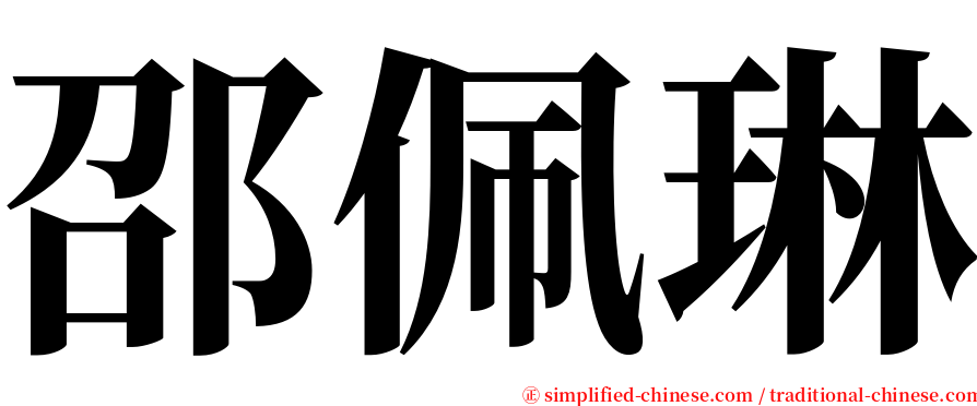 邵佩琳 serif font