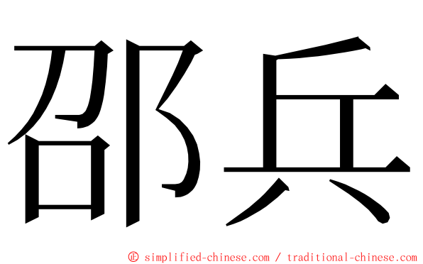 邵兵 ming font