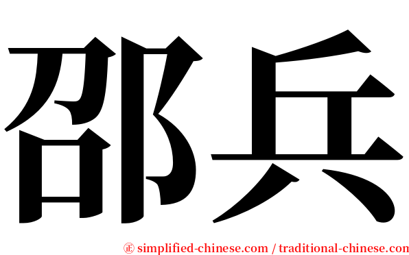 邵兵 serif font