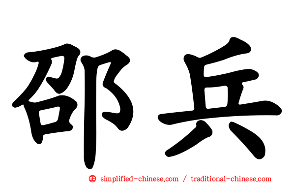邵兵