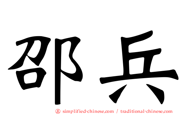 邵兵