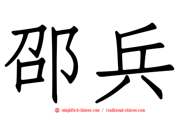 邵兵