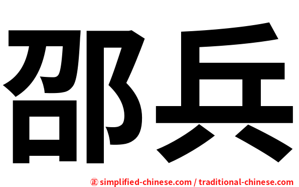 邵兵