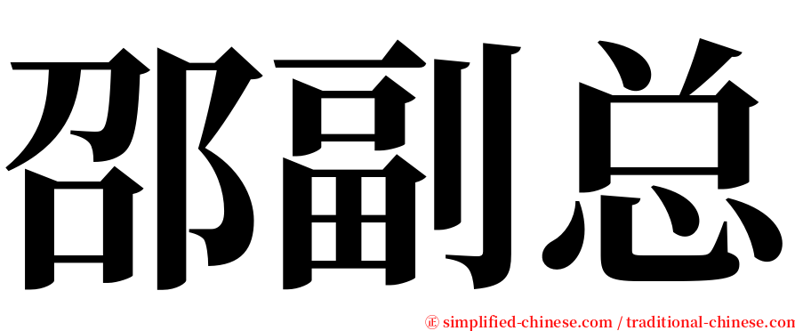 邵副总 serif font