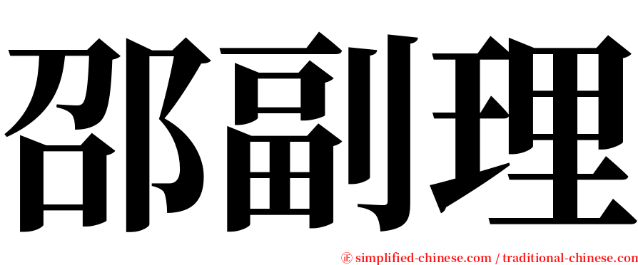 邵副理 serif font