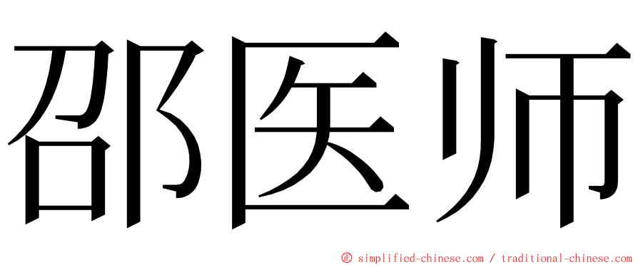 邵医师 ming font