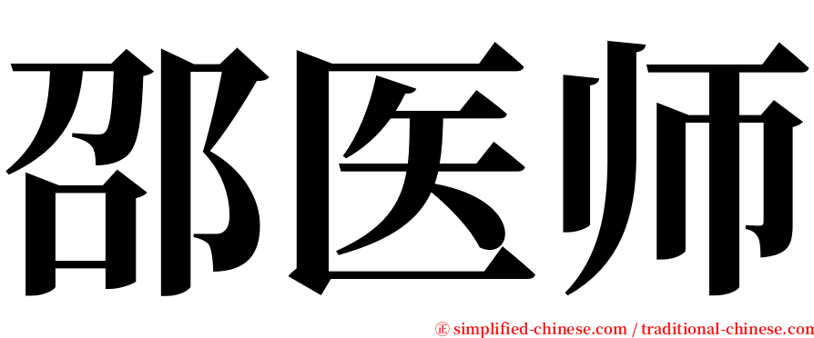 邵医师 serif font