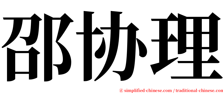 邵协理 serif font