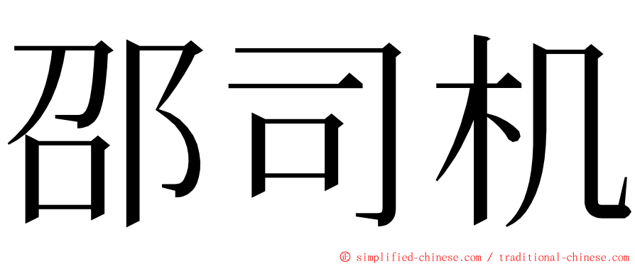 邵司机 ming font