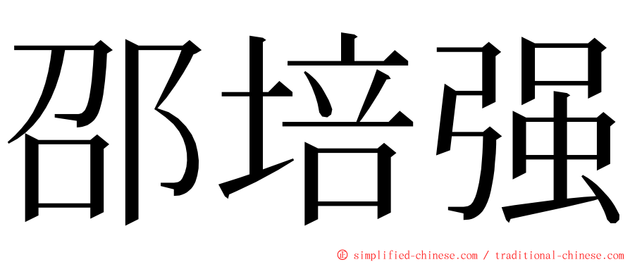 邵培强 ming font