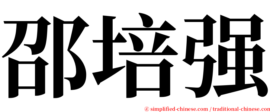 邵培强 serif font