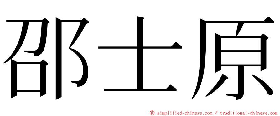 邵士原 ming font