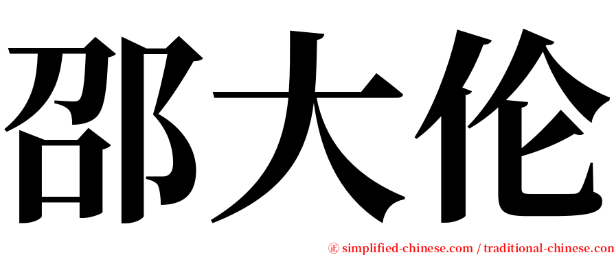 邵大伦 serif font