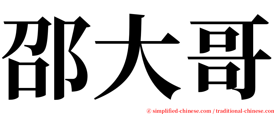 邵大哥 serif font