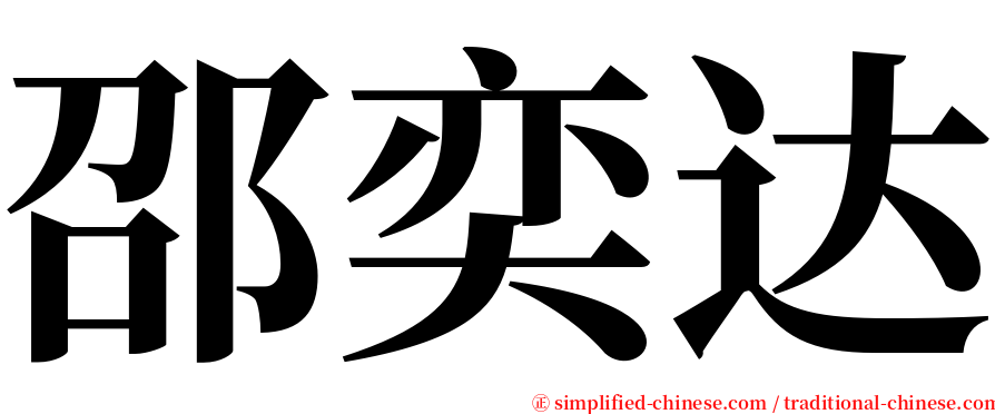 邵奕达 serif font