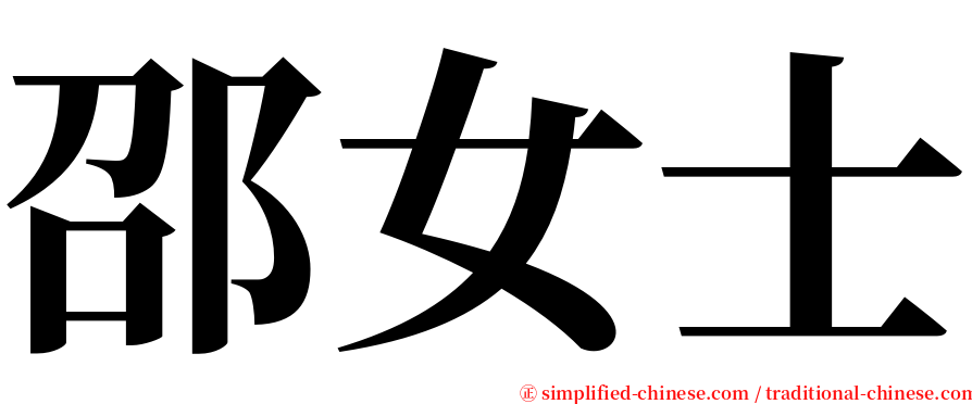 邵女士 serif font