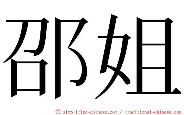 邵姐 ming font