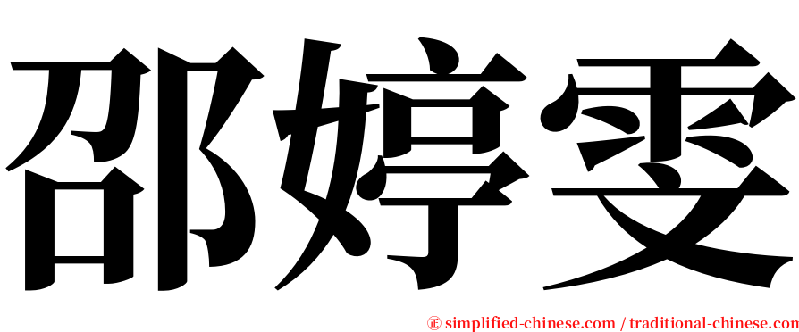 邵婷雯 serif font