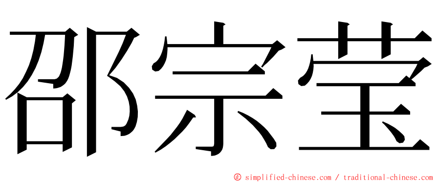 邵宗莹 ming font