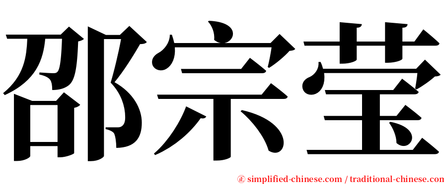 邵宗莹 serif font