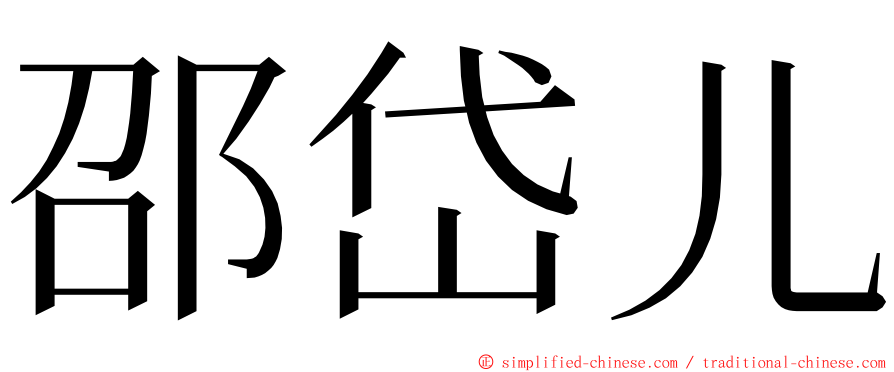 邵岱儿 ming font