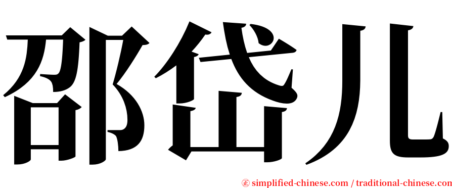 邵岱儿 serif font