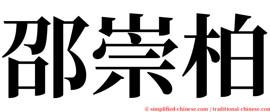 邵崇柏 serif font