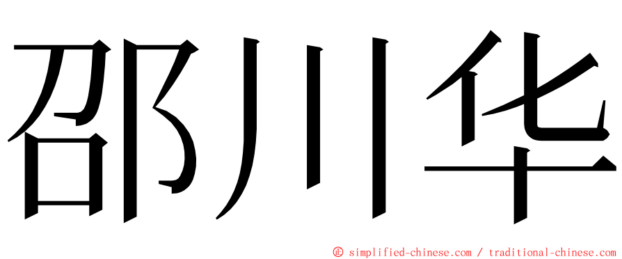 邵川华 ming font