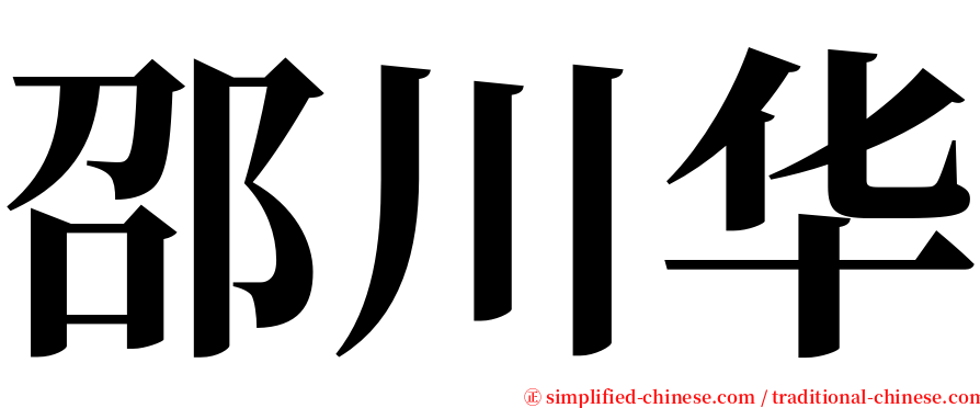 邵川华 serif font