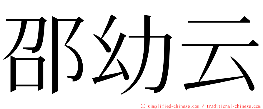 邵幼云 ming font