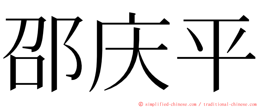 邵庆平 ming font