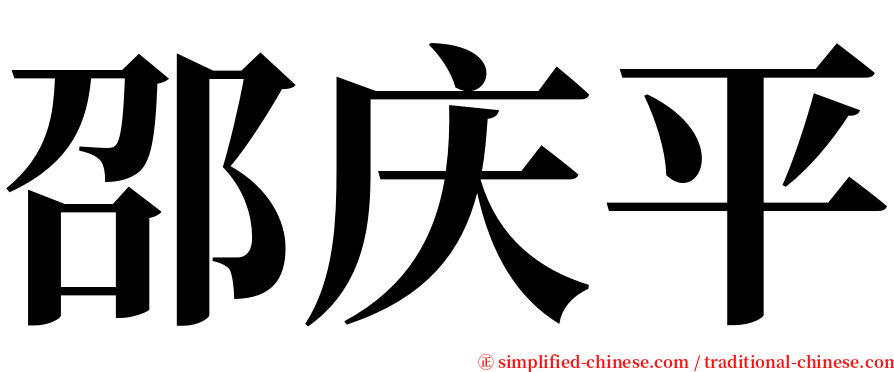 邵庆平 serif font