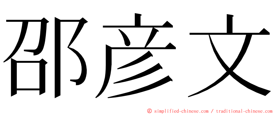 邵彦文 ming font