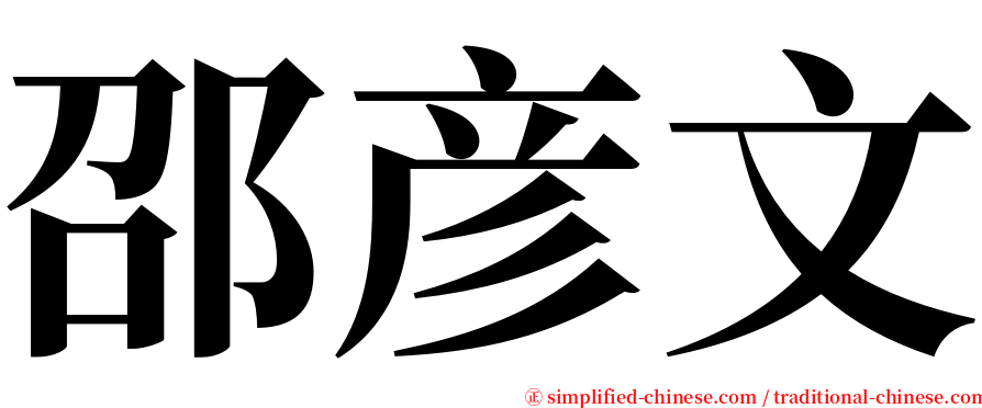 邵彦文 serif font