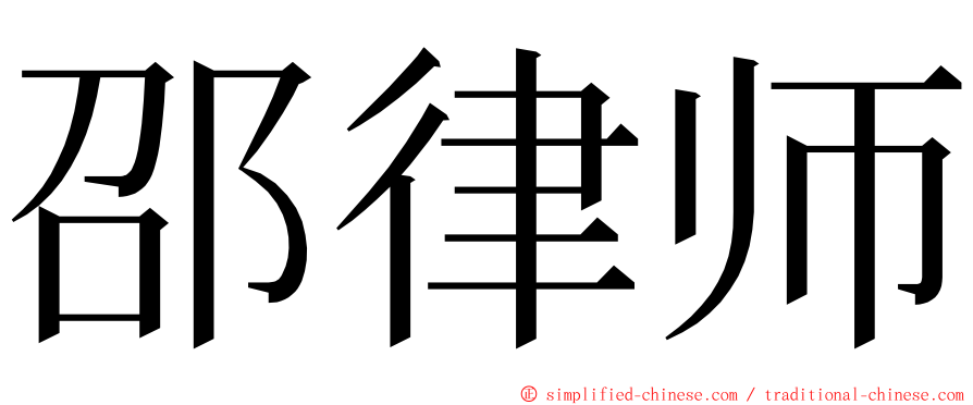 邵律师 ming font