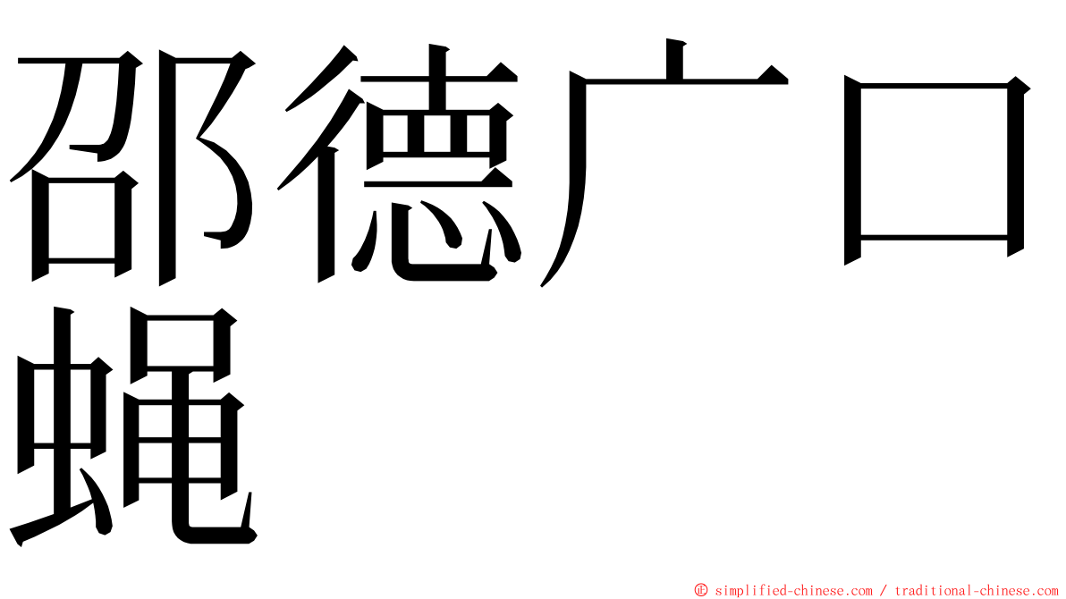 邵德广口蝇 ming font