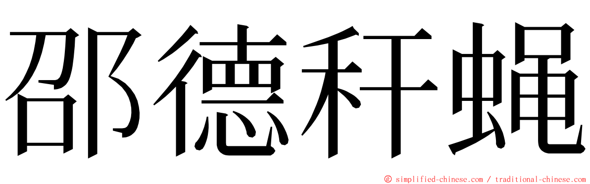 邵德秆蝇 ming font