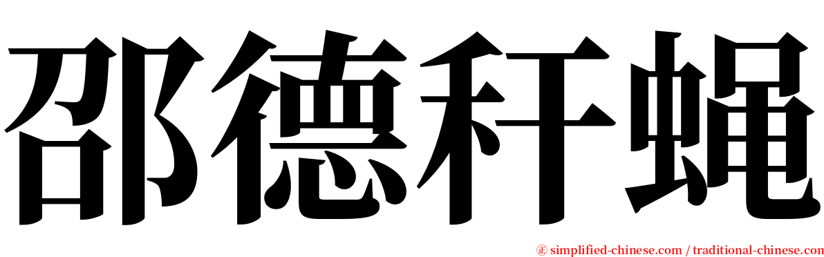邵德秆蝇 serif font