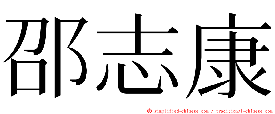 邵志康 ming font