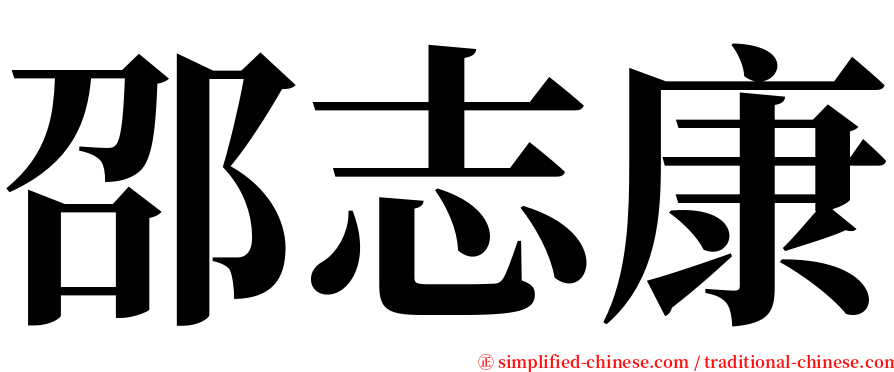 邵志康 serif font