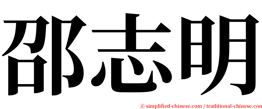 邵志明 serif font