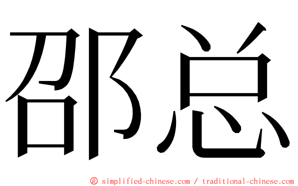 邵总 ming font