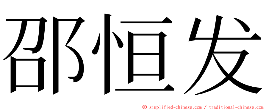 邵恒发 ming font