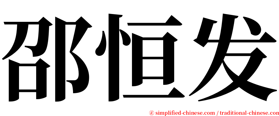 邵恒发 serif font