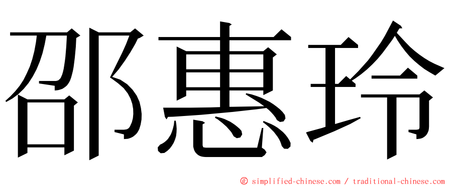 邵惠玲 ming font