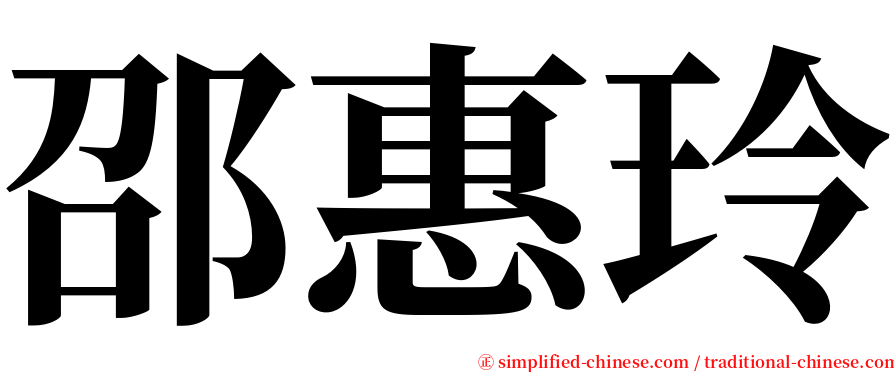 邵惠玲 serif font