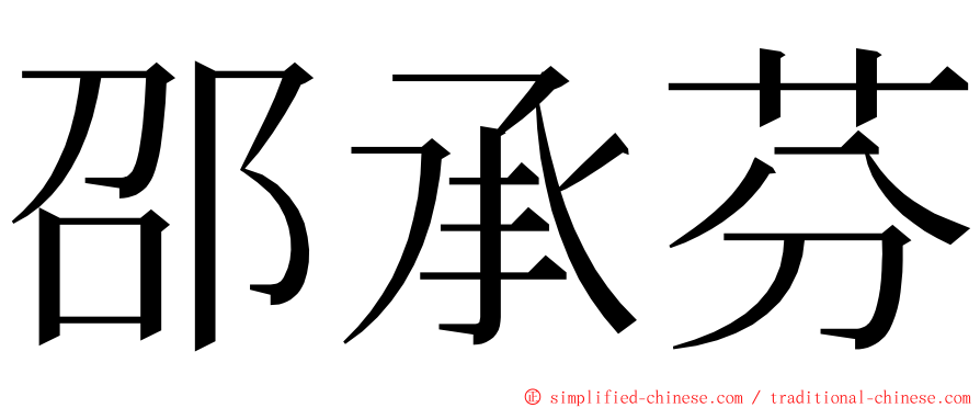 邵承芬 ming font