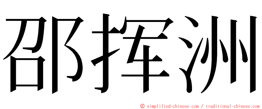 邵挥洲 ming font