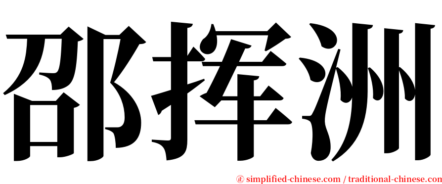 邵挥洲 serif font