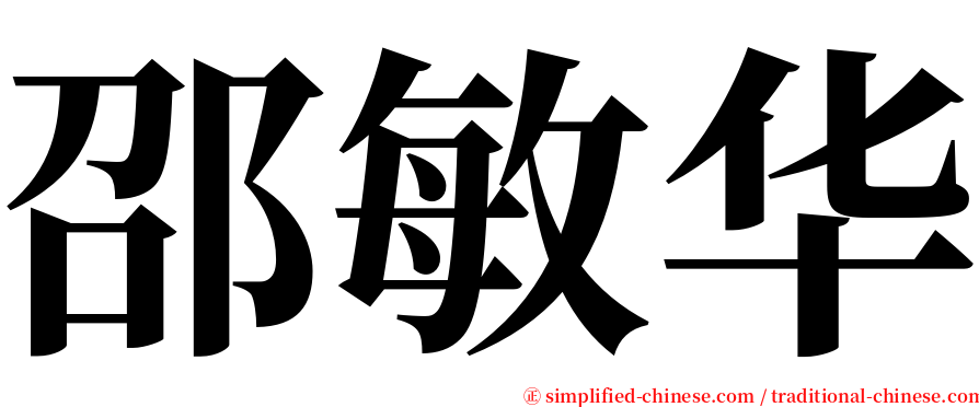 邵敏华 serif font